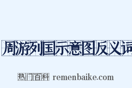 周游列国示意图反义词是什么意思的图片
